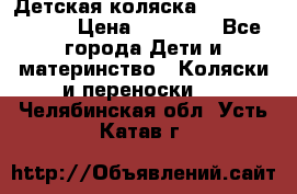 Детская коляска Reindeer Style › Цена ­ 38 100 - Все города Дети и материнство » Коляски и переноски   . Челябинская обл.,Усть-Катав г.